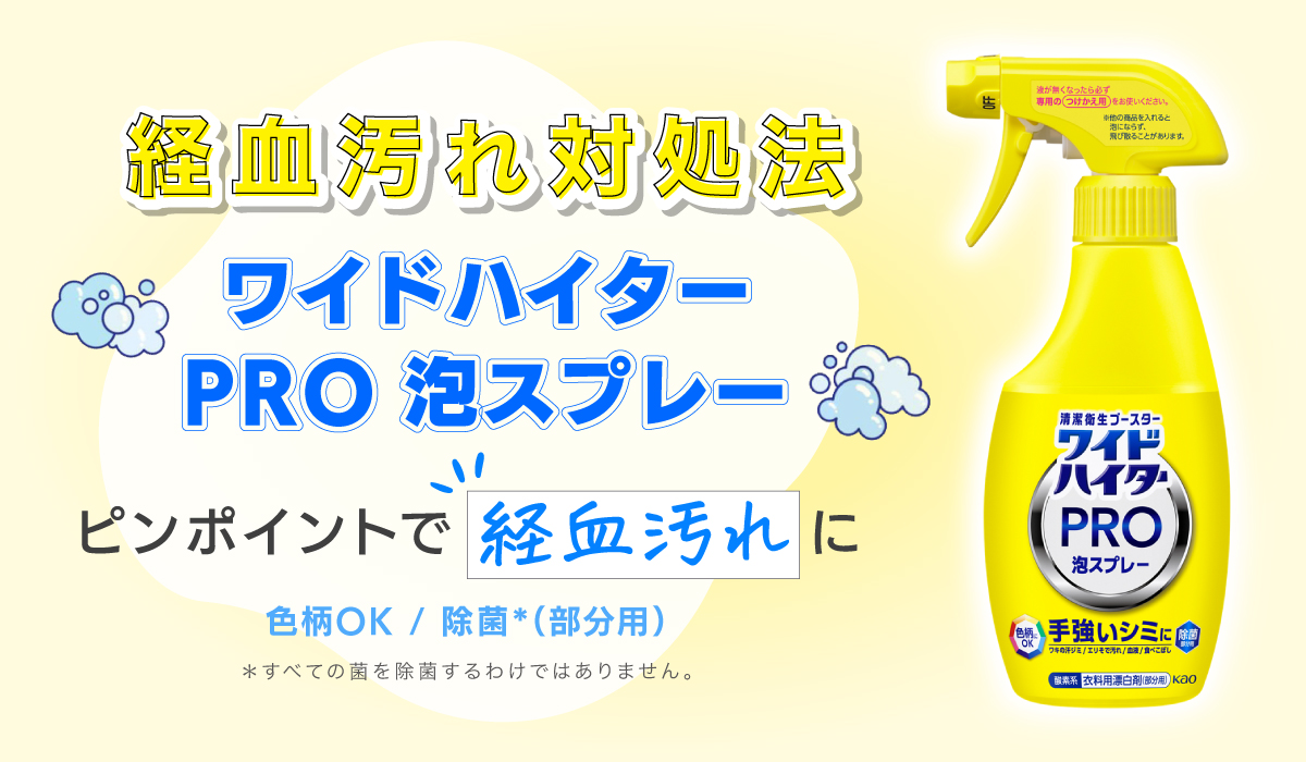 【簡単】経血汚れの落とし方。ラクに生理を乗り越えたい！みんなのお助け衣料用漂白剤の画像