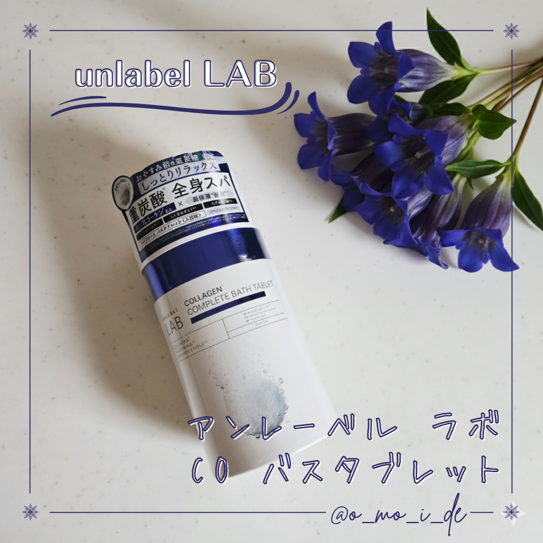 アンレーベル ラボ CO バスタブレット/unlabel/炭酸系入浴剤を使ったクチコミ（1枚目）
