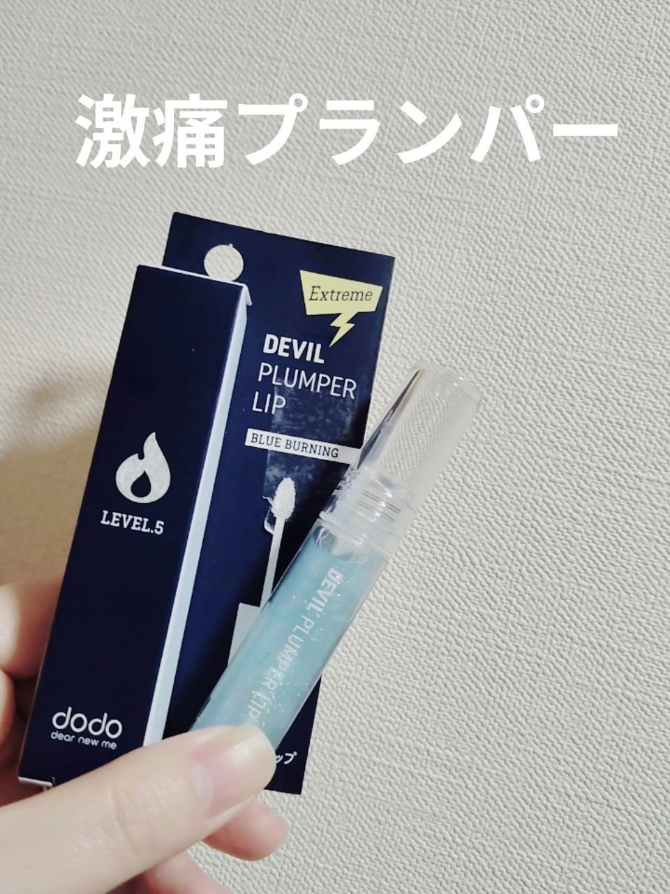 ドド デビルプランパーリップ/ドド/リッププランパーを使ったクチコミ(1枚目)