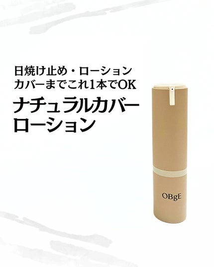 ナチュラルカバーローション/オブジェ/日焼け止めクリームを使ったクチコミ(1枚目)