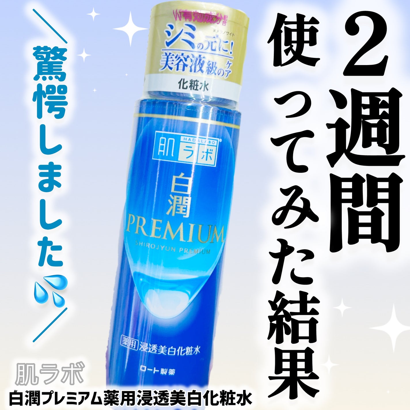 白潤プレミアム薬用浸透美白化粧水/肌ラボ/化粧水を使ったクチコミ(1枚目)