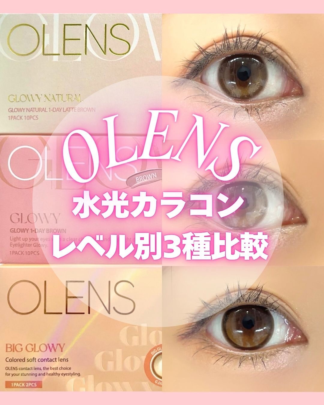 💖 OLENS Glowy（グローイ）シリーズでなりたい瞳をレベル別チェック✨

🩷 初級
Glowy Natural Latte Brown（グローイナチュラル ラテブラウン）
着色直径：13.0mm

ぼかしラテハイライターで、きゅ