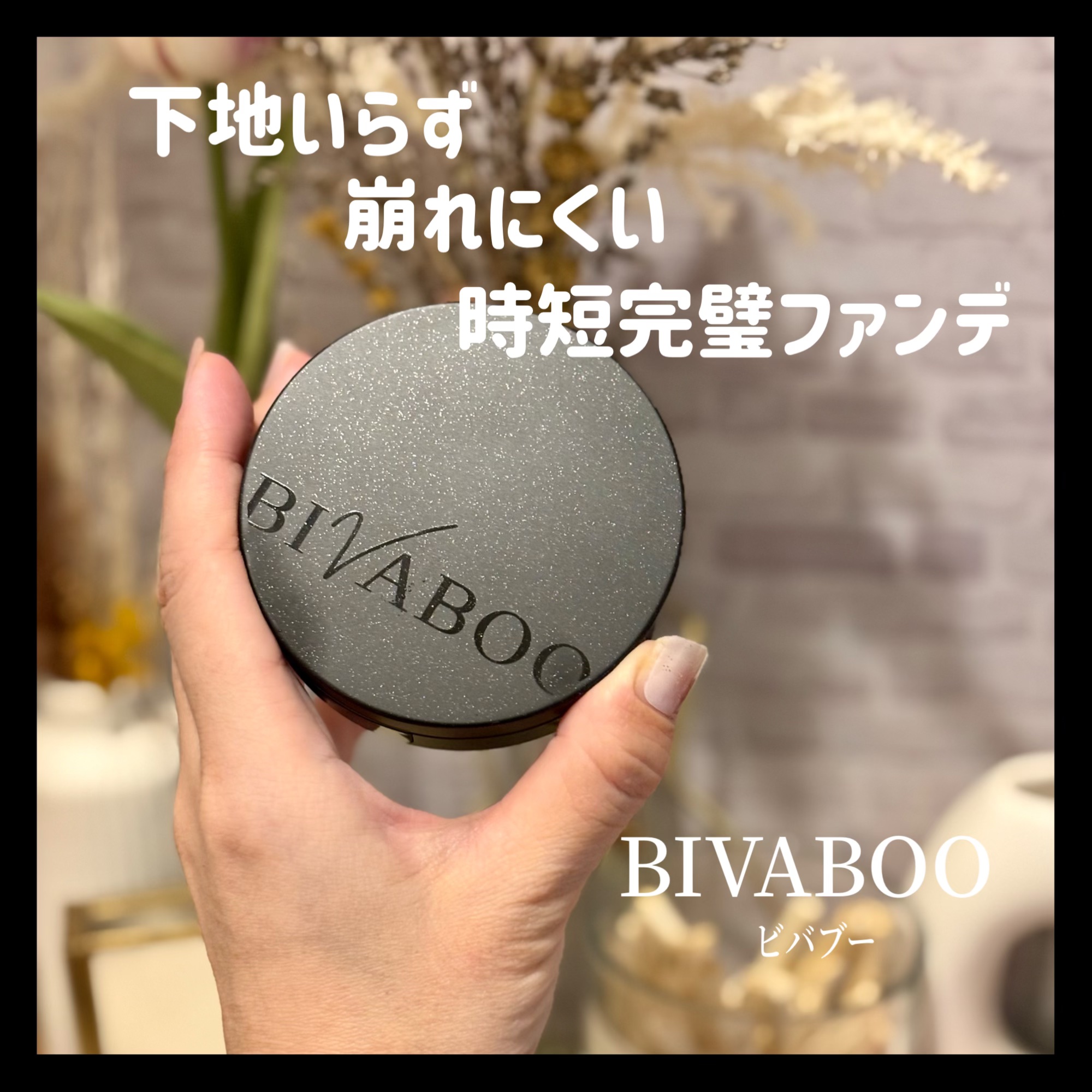 ベルベットジュエルクッション/BIVABOO/クッションファンデーションを使ったクチコミ（1枚目）