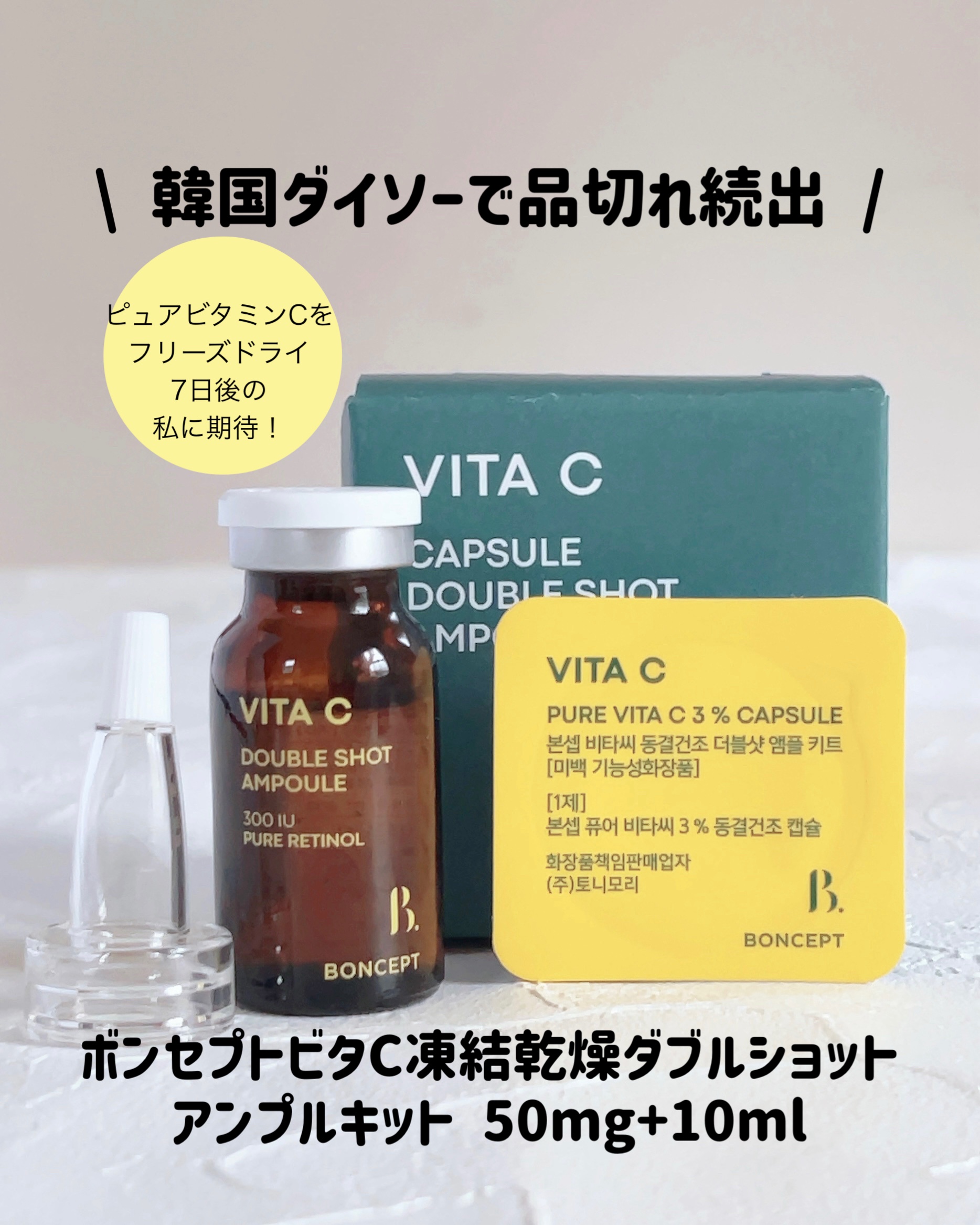 ビタC凍結乾燥ダブルショットアンプルキット/BONCEPT/美容液を使ったクチコミ（1枚目）