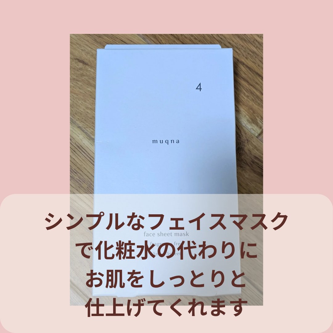 muqna(ムクナ) フェイスシートマスクベーシック/東急ハンズ/シートマスク・パックを使ったクチコミ（3枚目）