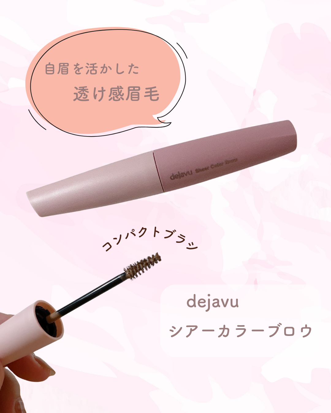dejavu　/　シアーカラーブロウ　990円(税込)
02シアーブロンズ　

୨୧‥∵‥‥∵‥‥∵‥‥∵‥‥∵‥‥∵‥∵‥‥∵‥ ∵‥୨୧

@cosme様からプレゼントで頂きました🎁
ありがとうございます✨

自眉を隠しすぎずに透け感