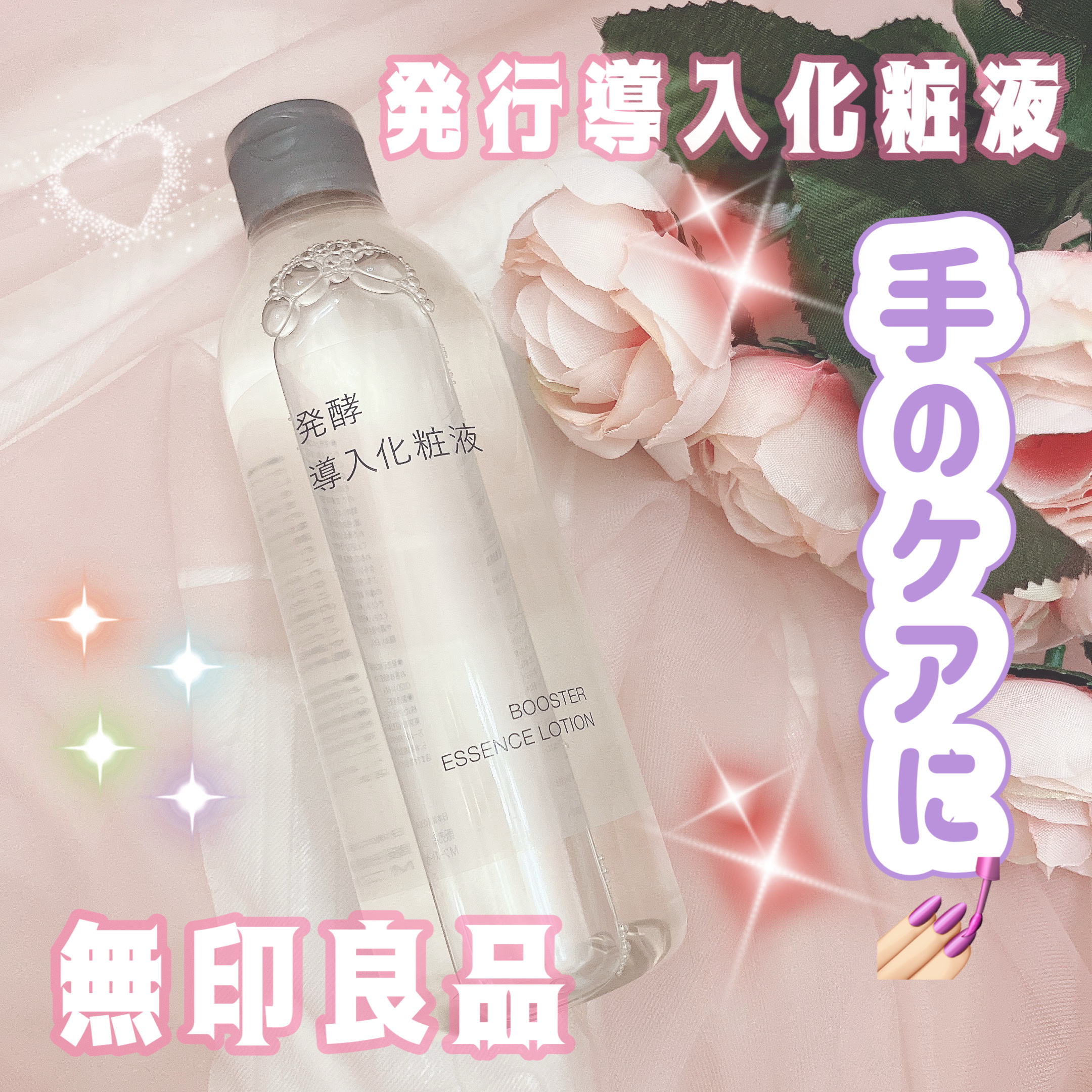 ℛ𝒾ℴ 🌼フォロバ のクチコミ「ハンドケアに💅🏻🫧

────────────

無印良品
発酵導入化粧液

300ml

─.....」（1枚目）