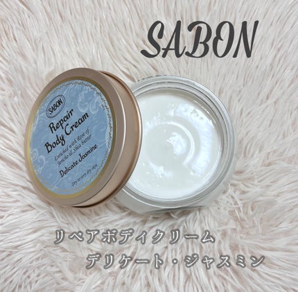 リペアボディクリーム/SABON/ボディクリームを使ったクチコミ(1枚目)