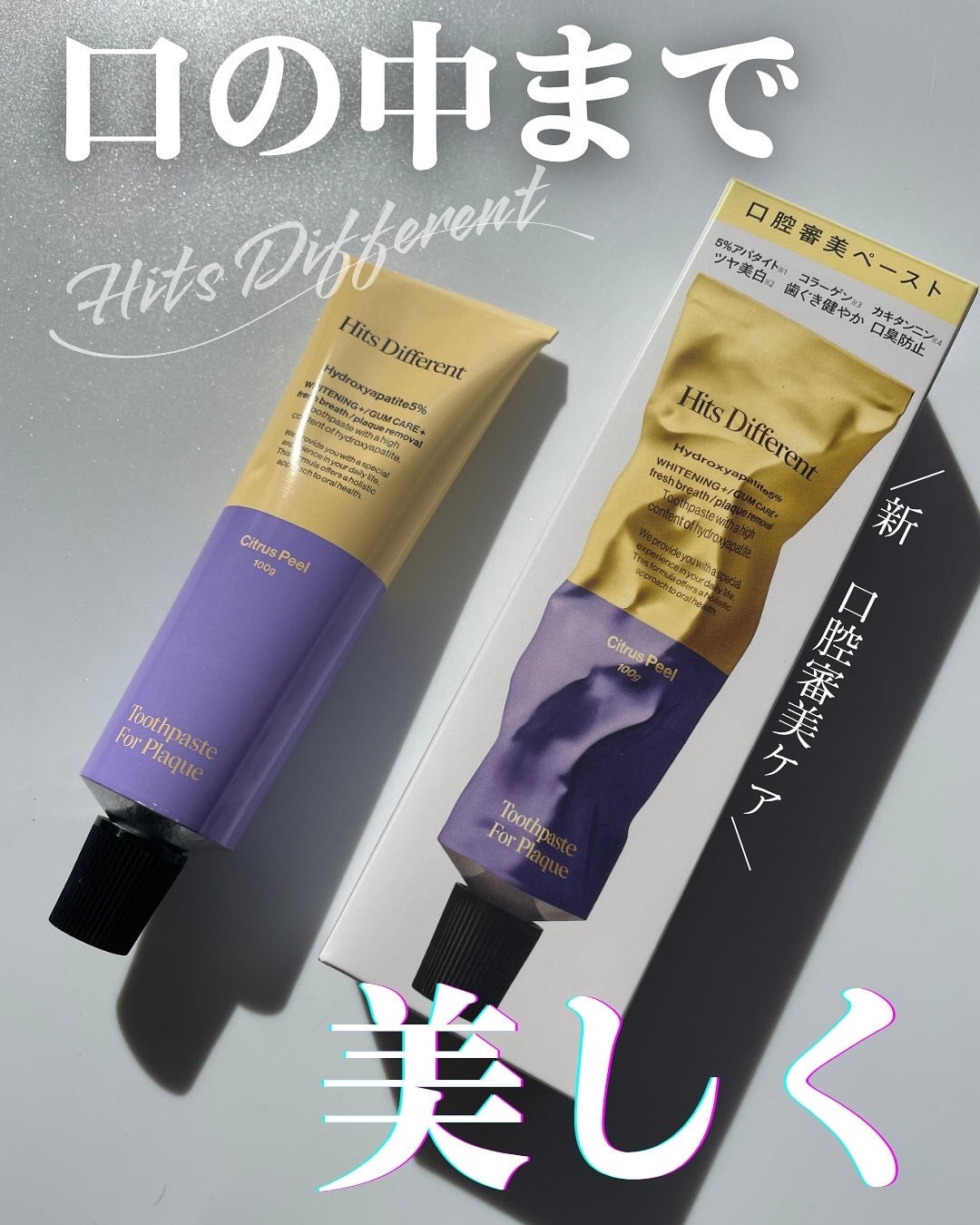 ヒッツディファレント トゥースペースト フォー プラーク/Hits Different/歯磨き粉を使ったクチコミ(1枚目)