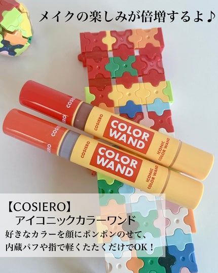 アイコニックカラーワンド/COSIERO /リキッドチークを使ったクチコミ(2枚目)