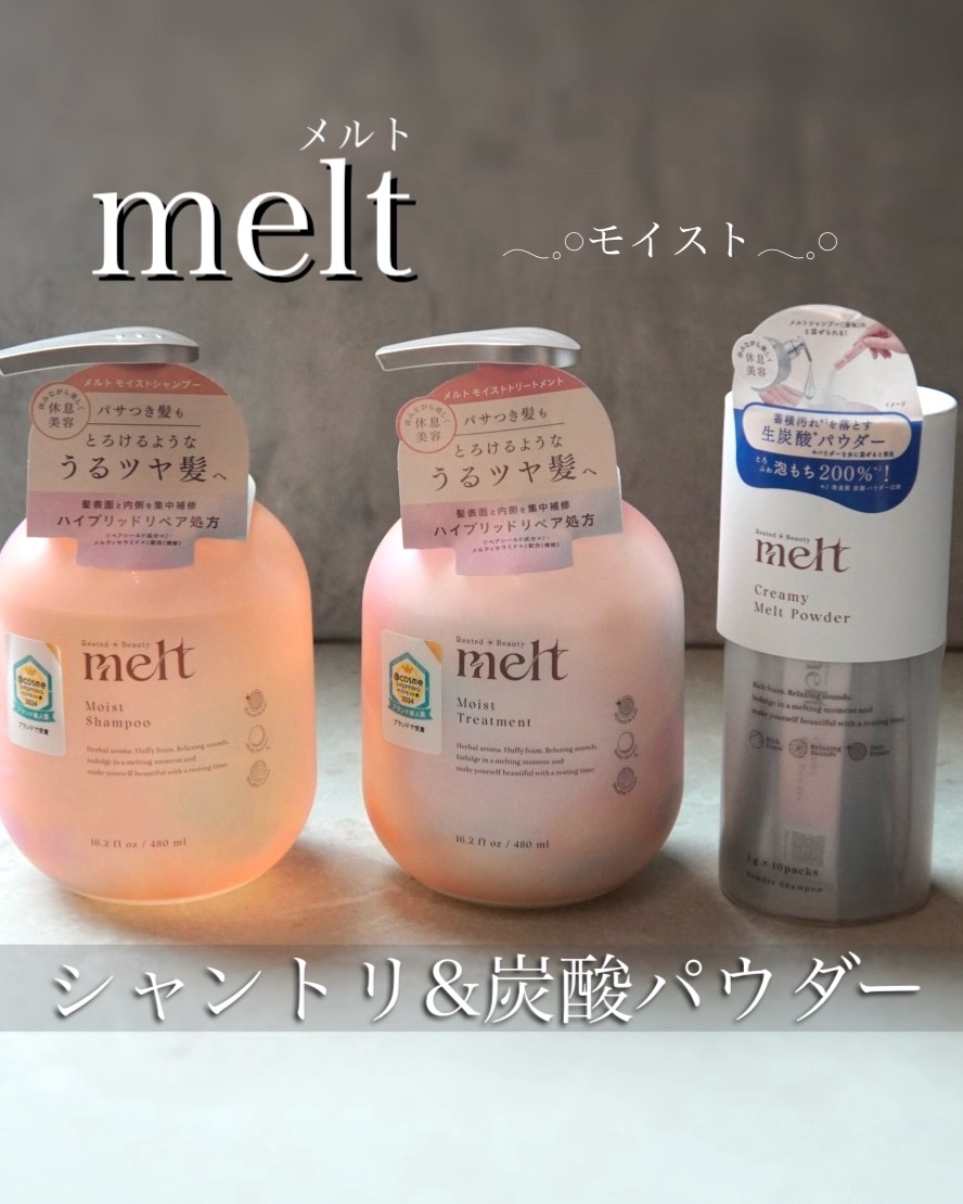 メルト モイストシャンプー／トリートメント/melt/市販シャンプーを使ったクチコミ（1枚目）