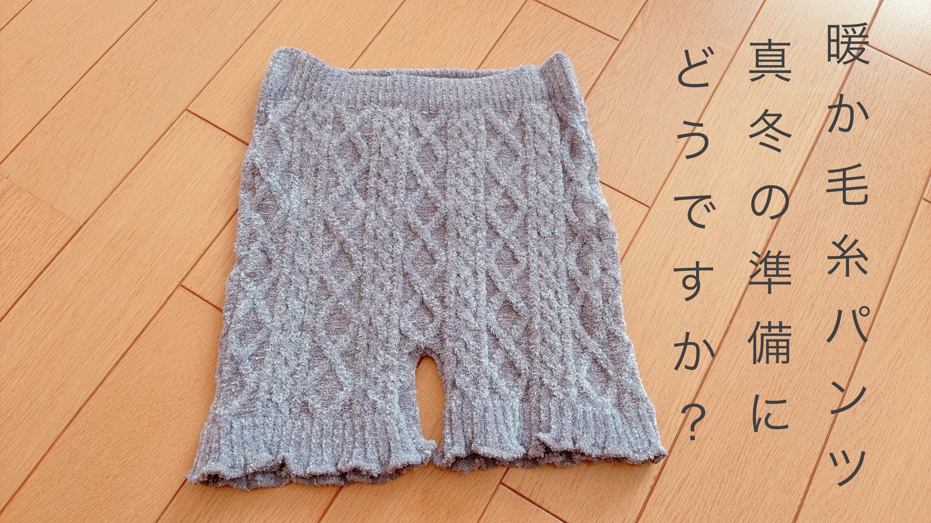 〜暖か毛糸パンツ真冬の準備にどうですか？〜

皆さん、冬の防寒対策はお済みですか？？
そろそろ売り切れる商品が出て来る頃ですよ！

こういう定番カラーの毛糸パンツは、何年経っても使えるので重宝します✨

今回は寒い時期、可愛い格好で長い時間