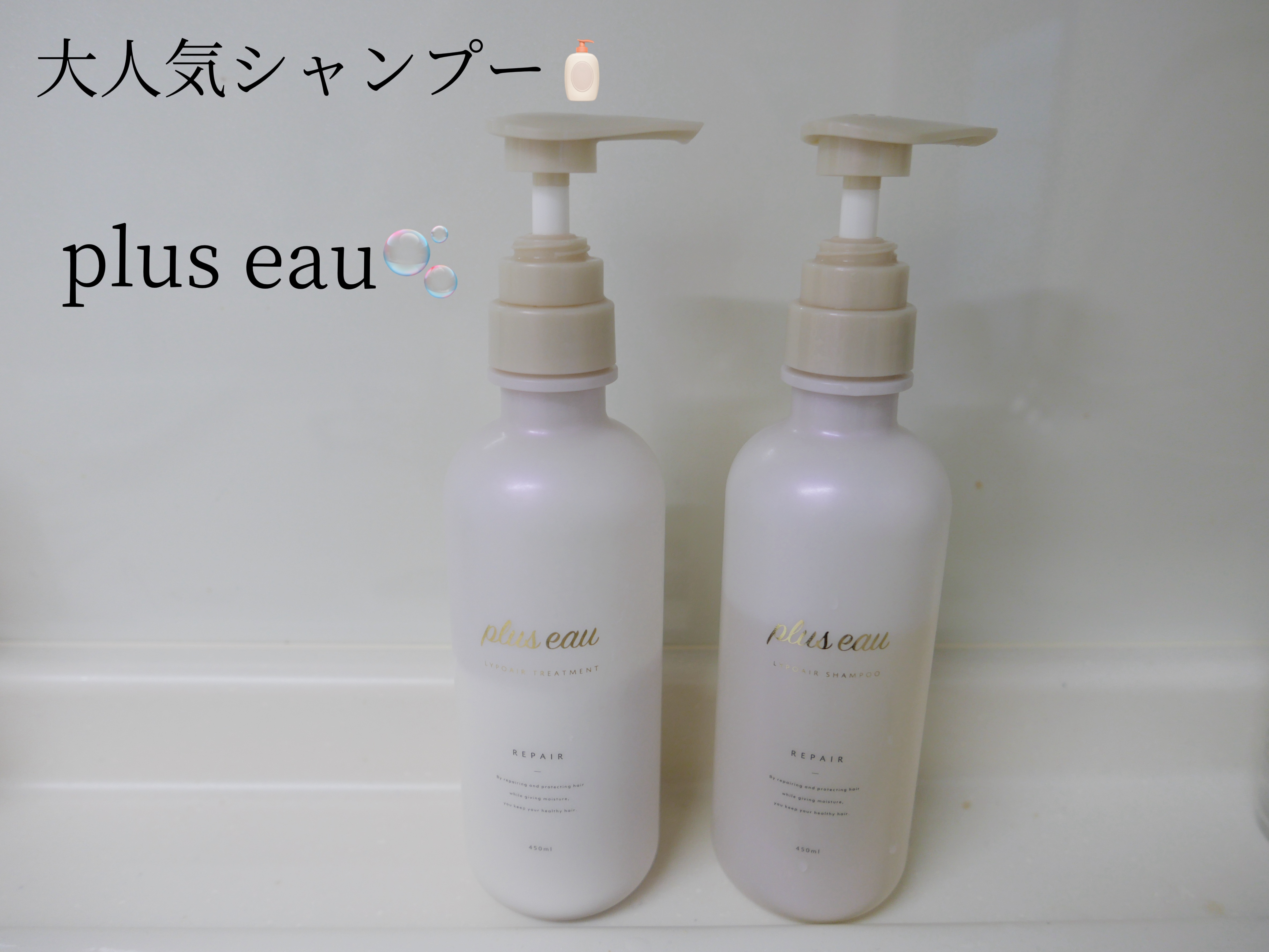 リポアシャンプー/リポアトリートメント/plus eau/市販シャンプーを使ったクチコミ（1枚目）