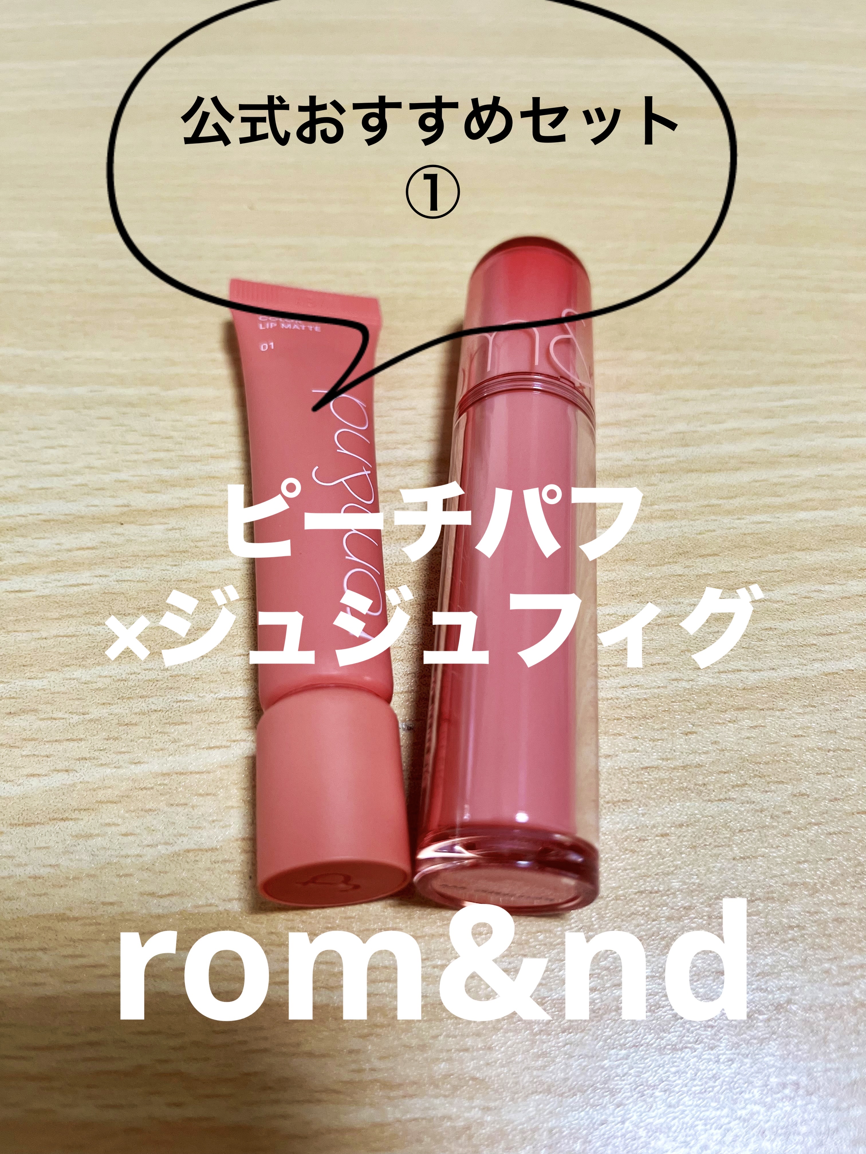 カラーリップマット 01 ピーチパフ/rom&nd/口紅を使ったクチコミ（1枚目）