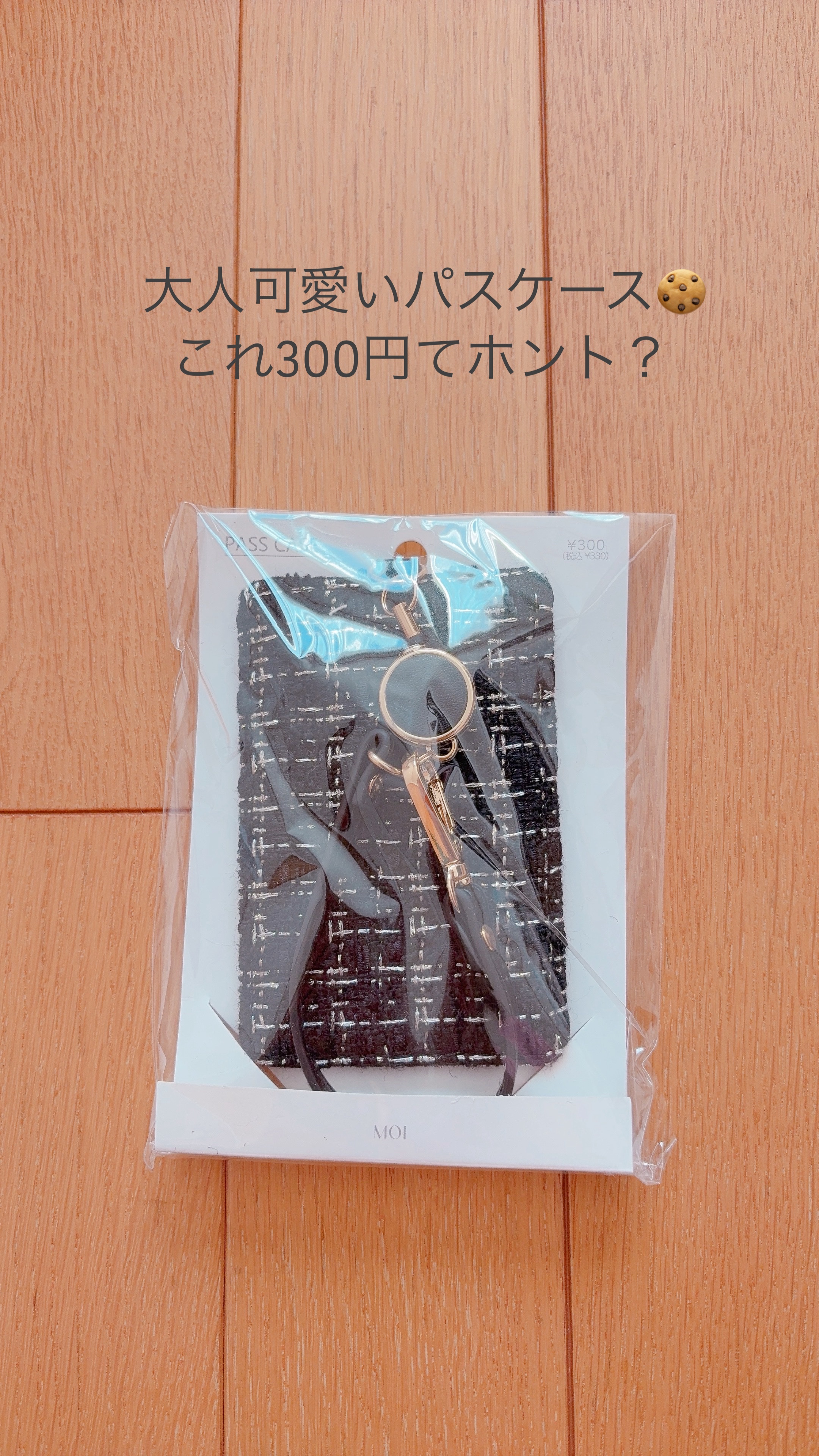 〜大人可愛いパスケース🍪これ300円てホント？〜

ちょっと用事があって、この機会にパスケースを新調！（以前使っていたものもまだ持っています）
パスケースっていくらあっても困りませんよね…キャラものだったり、こういうシンプル可愛いものだっ