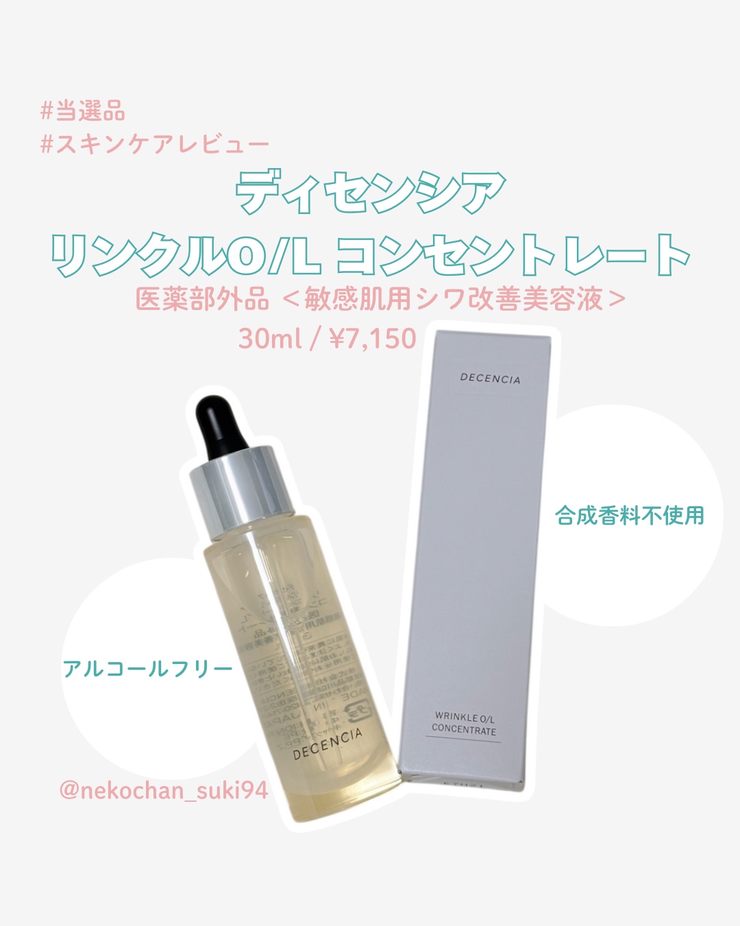 リンクル O／L　コンセントレート/DECENCIA/美容液を使ったクチコミ（1枚目）