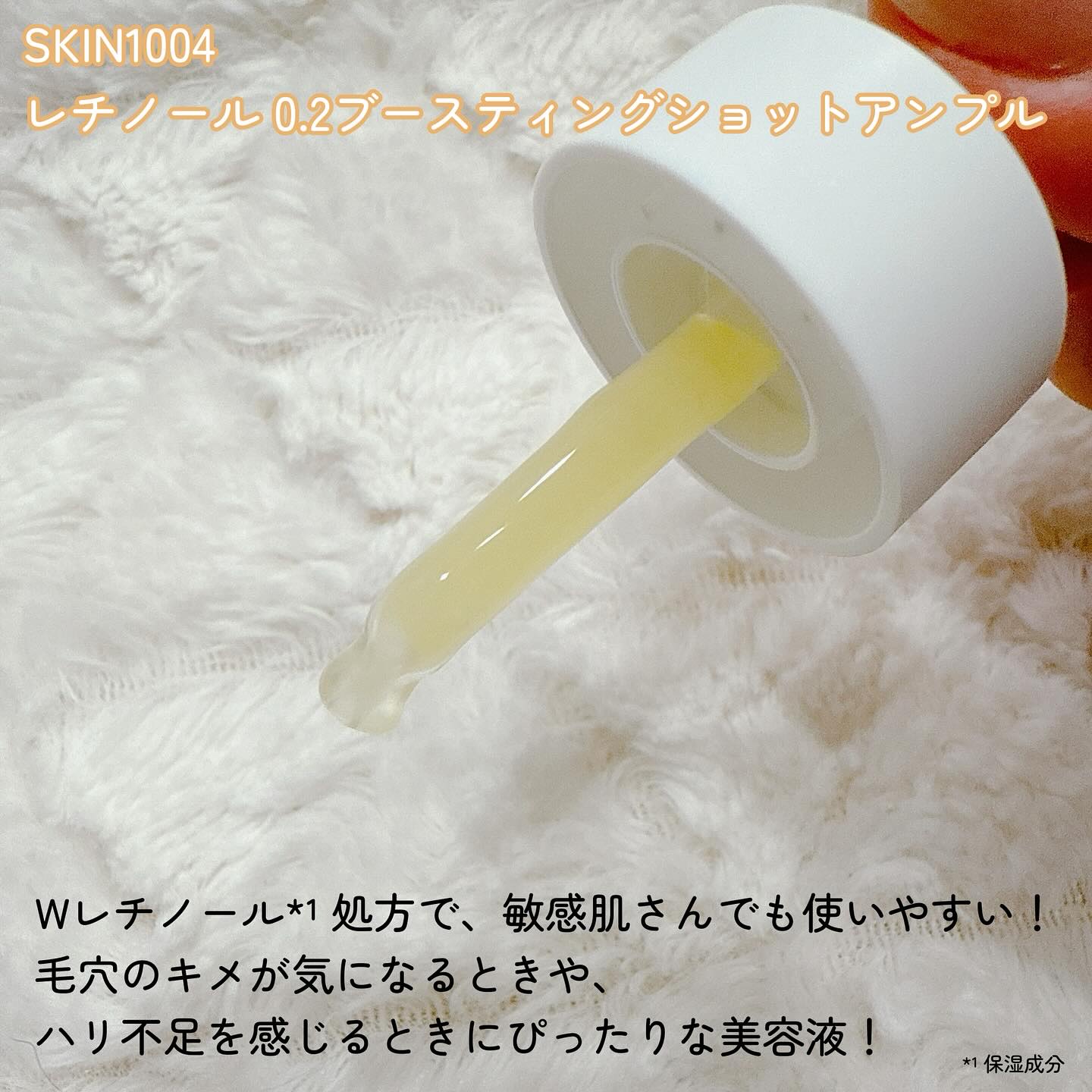 レチノール 0.2 ブースティングショット アンプル/SKIN1004/美容液を使ったクチコミ（2枚目）