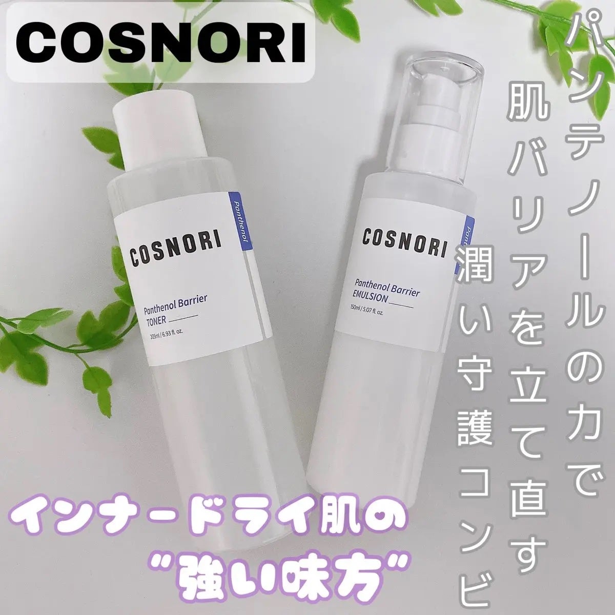 パンテノールバリアトナー/COSNORI/化粧水を使ったクチコミ(1枚目)