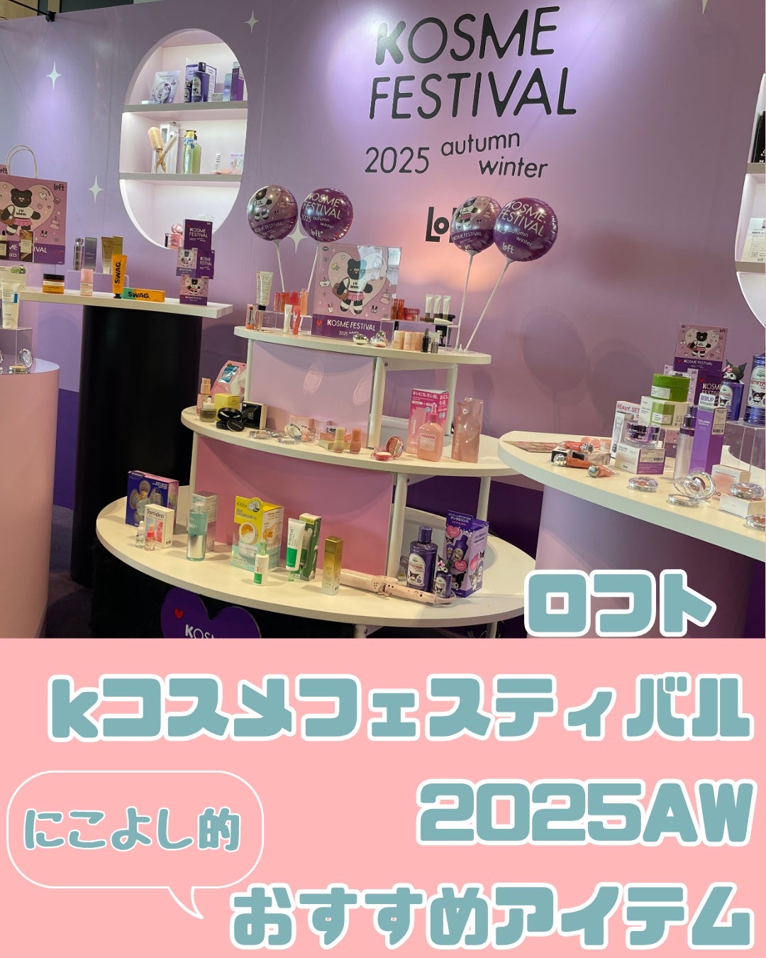にこよし☺︎相互フォロバ100 on LIPS 「ロフト様(@loft_cosme)にご紹介いただき、【ロフトK..」(1枚目)