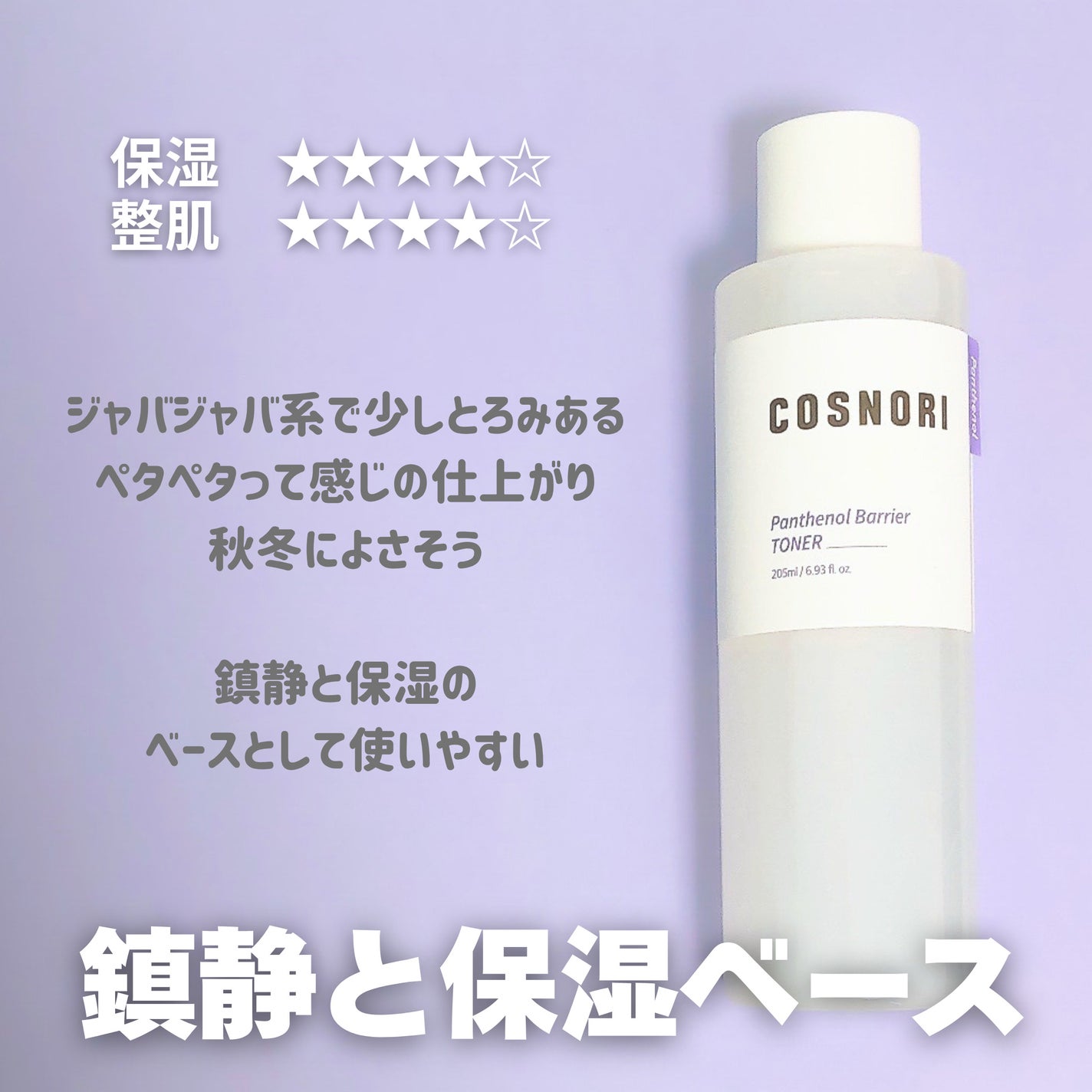 パンテノールバリアトナー/COSNORI/化粧水を使ったクチコミ(5枚目)