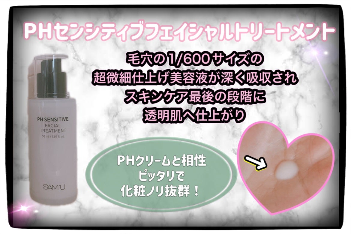 サミュ PHセンシティブフェイシャルトリートメント/SAM'U/美容液を使ったクチコミ(2枚目)