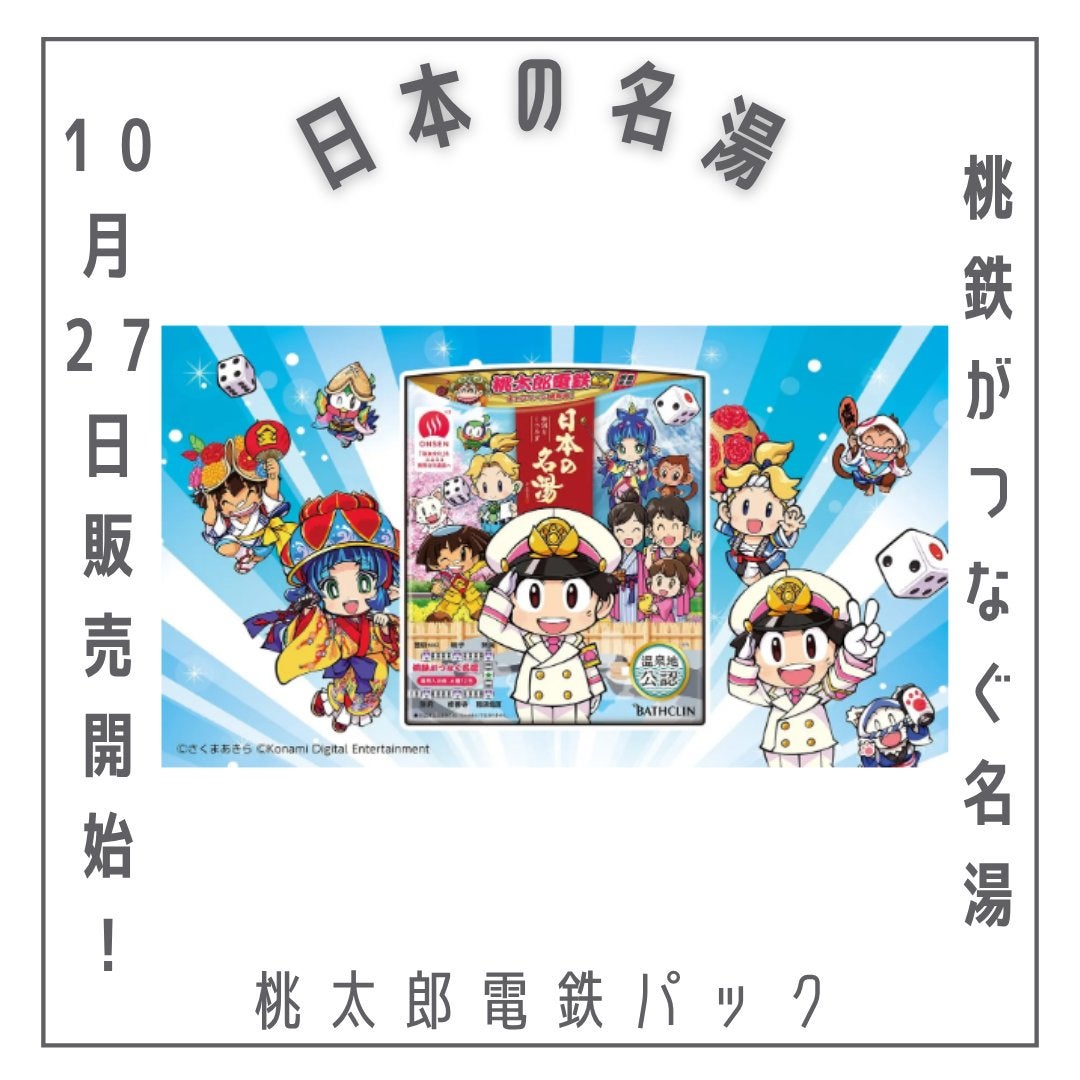 日本の名湯 桃太郎電鉄パック/日本の名湯/入浴剤セットを使ったクチコミ(1枚目)