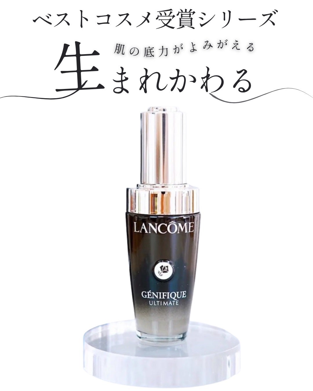 ジェニフィック アルティメ セラム/LANCOME/美容液を使ったクチコミ(1枚目)