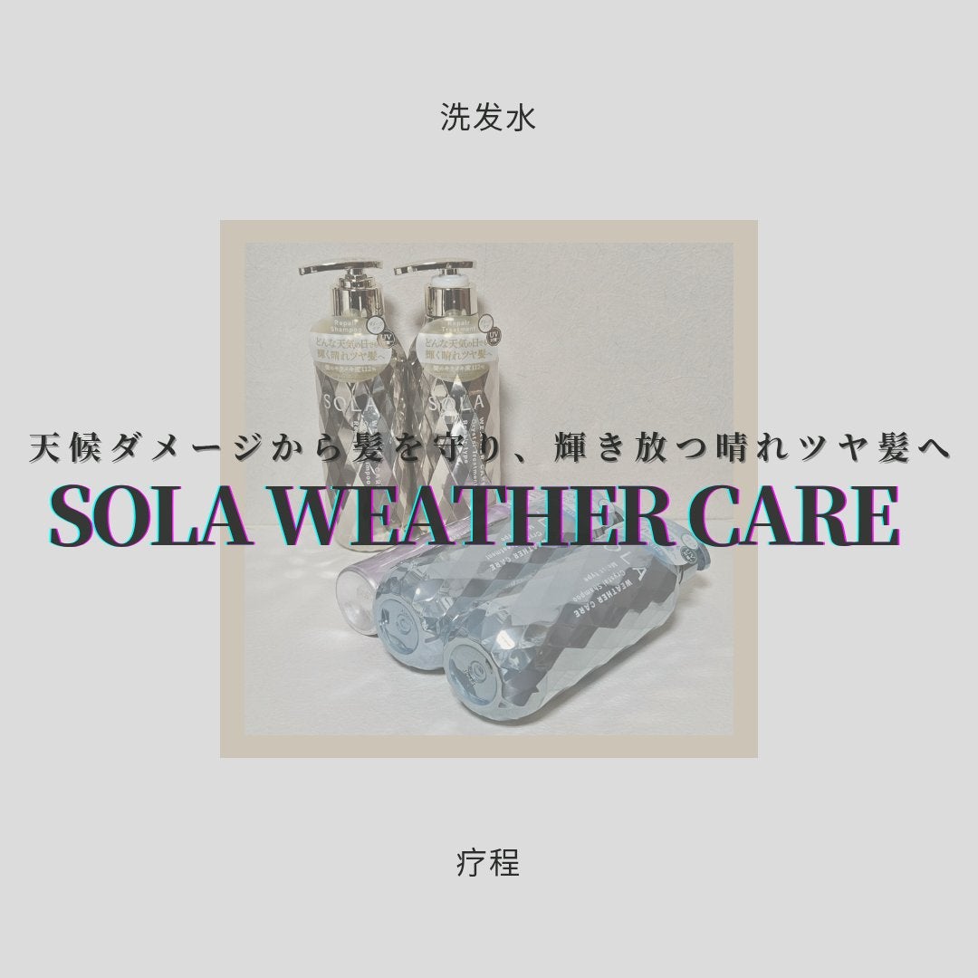 ソラ ウェザーケア クリスタル シャンプー/ヘアトリートメント モイストタイプ/SOLA WEATHER CARE/市販シャンプーを使ったクチコミ(1枚目)