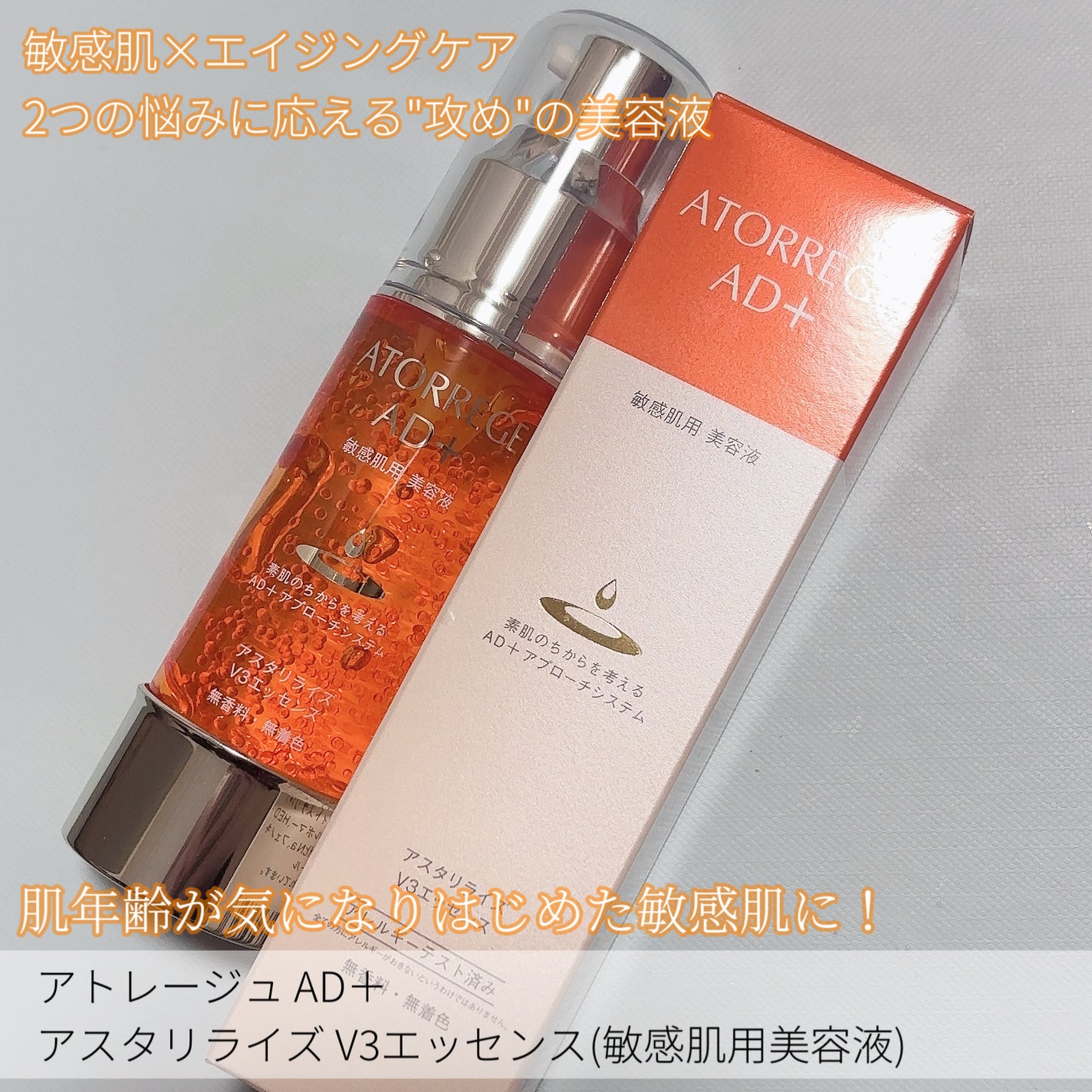 アスタリライズV3エッセンス/アトレージュ AD+/美容液を使ったクチコミ(2枚目)
