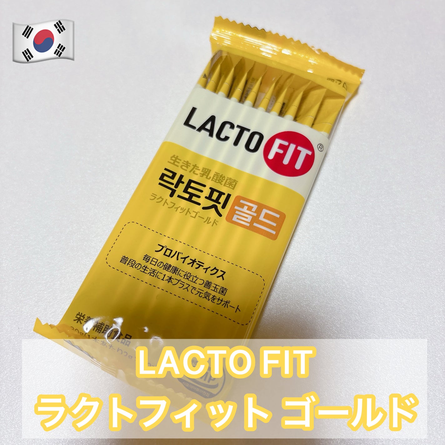 ラクトフィット ゴールド/ラクトフィット/健康サプリメントを使ったクチコミ(1枚目)