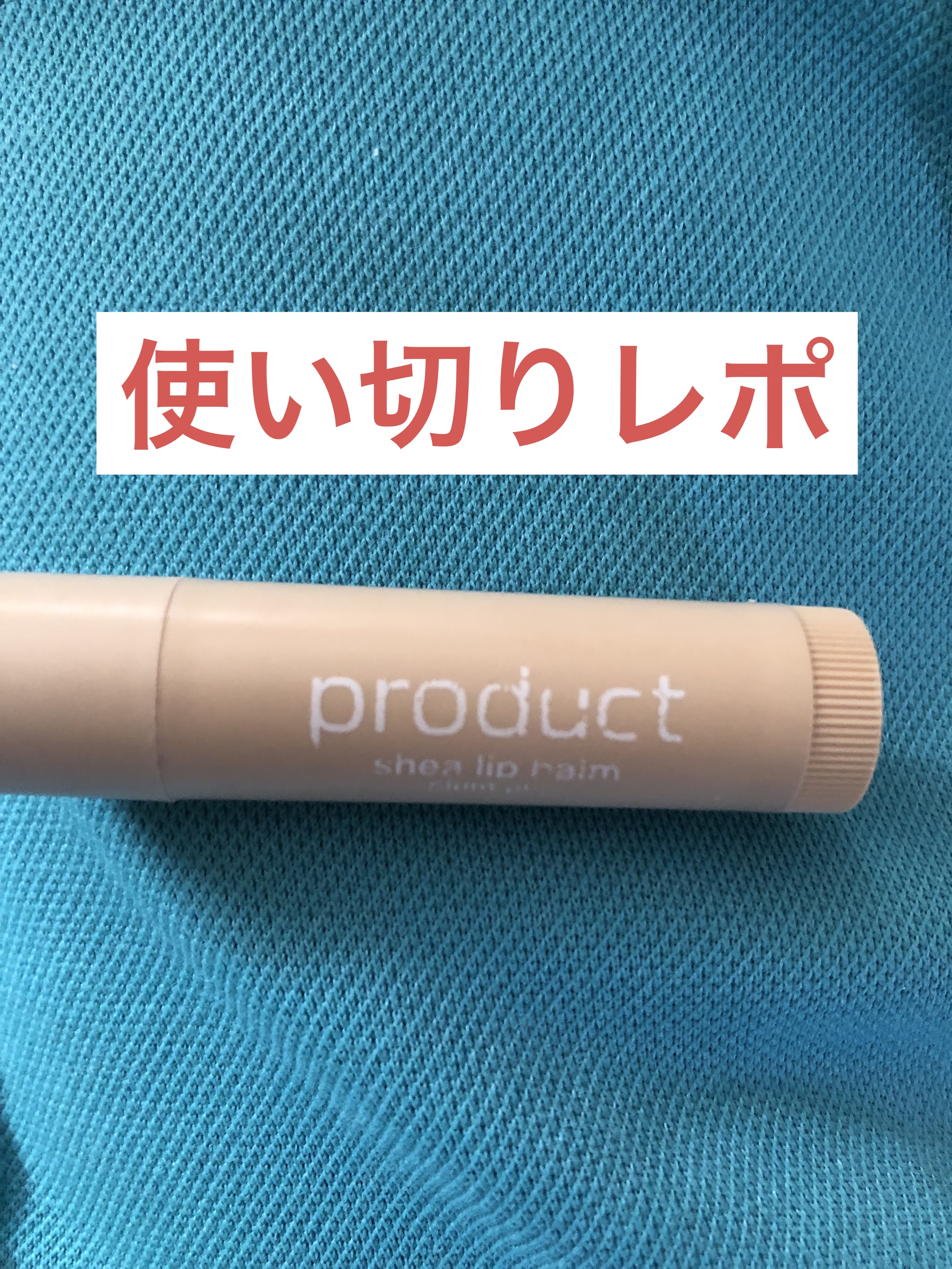 シアリップバーム プラムピンク/ザ・プロダクト/リップバームを使ったクチコミ（1枚目）