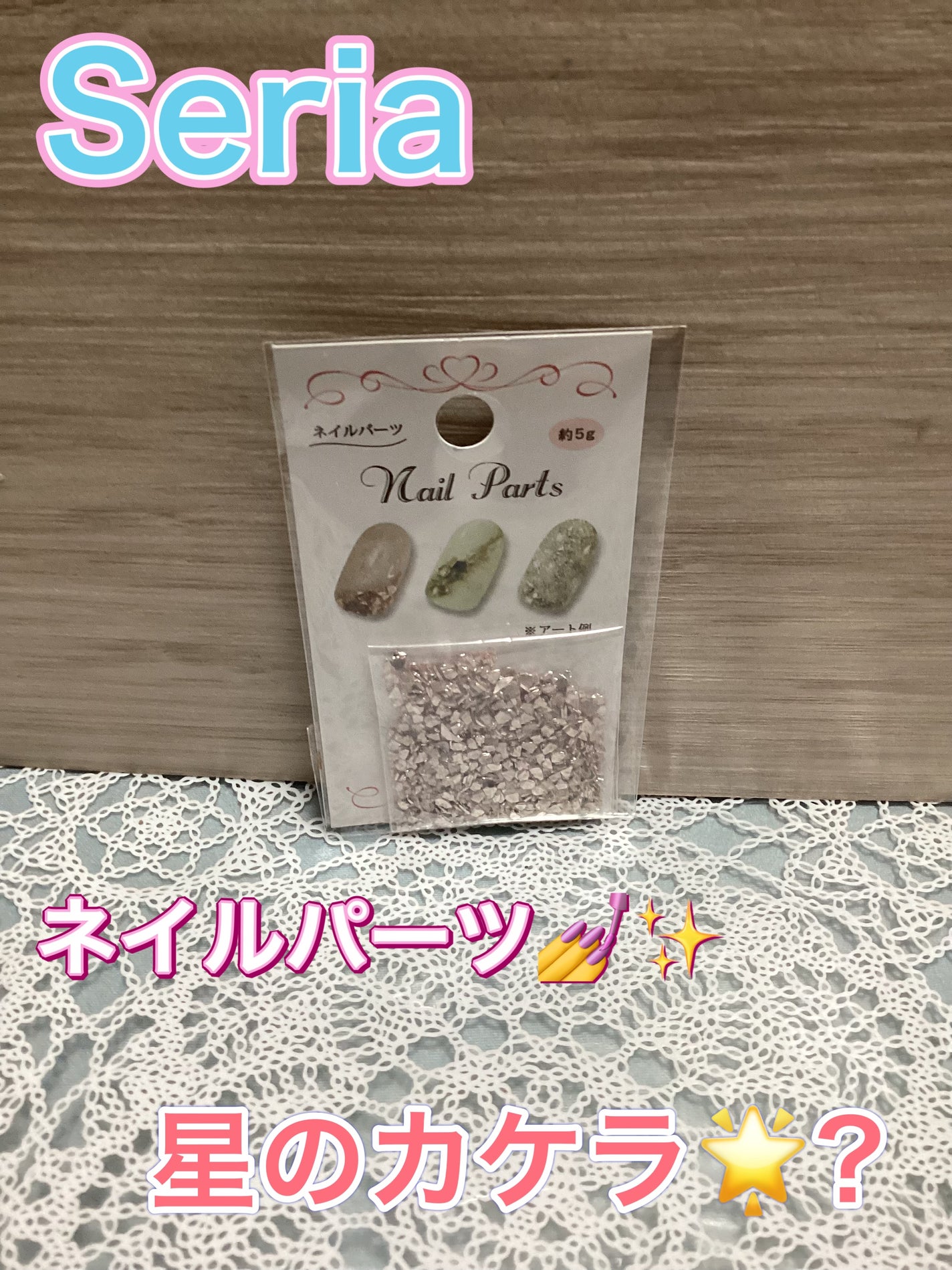 ネイルパーツ/セリア/ネイルチップ・パーツを使ったクチコミ(1枚目)