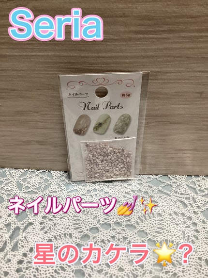 ネイルパーツ/セリア/ネイルチップ・パーツを使ったクチコミ(1枚目)