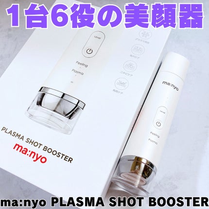 プラズマショットブースター/manyo/美顔器・マッサージを使ったクチコミ(1枚目)