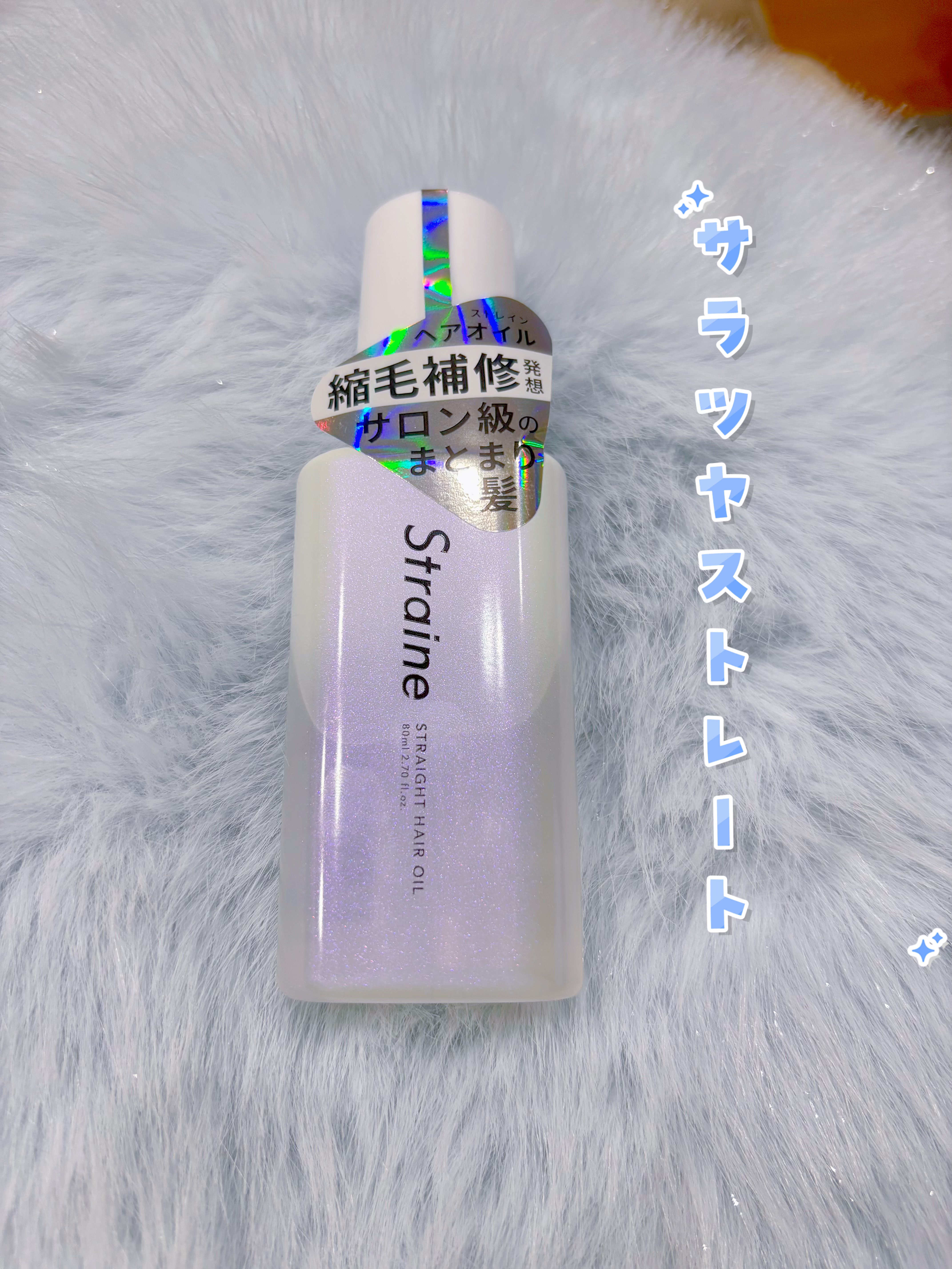 ストレートヘアオイル/Straine/ヘアオイルを使ったクチコミ（1枚目）