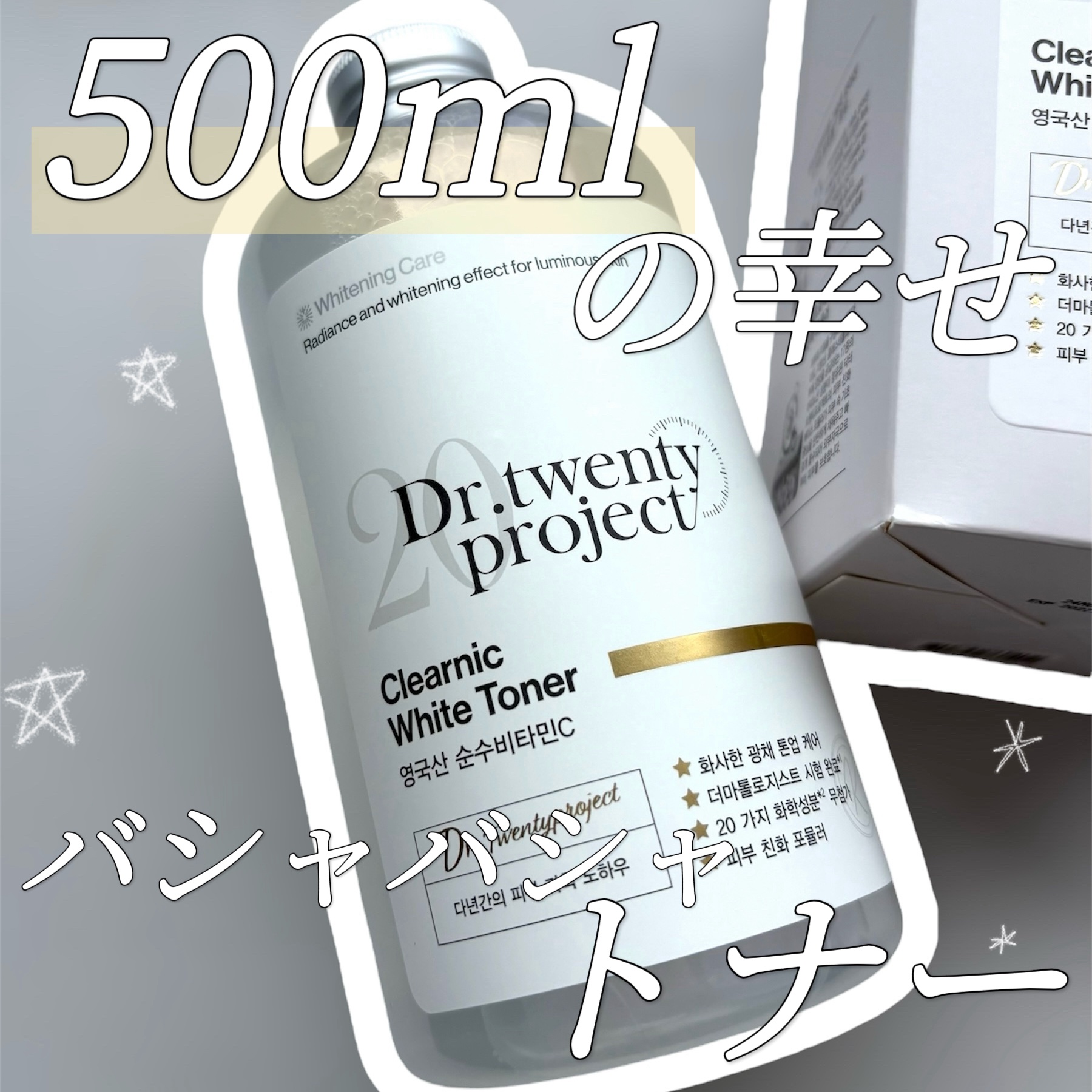 クリアニックホワイトトナー/Dr.Twenty Project/化粧水を使ったクチコミ（1枚目）