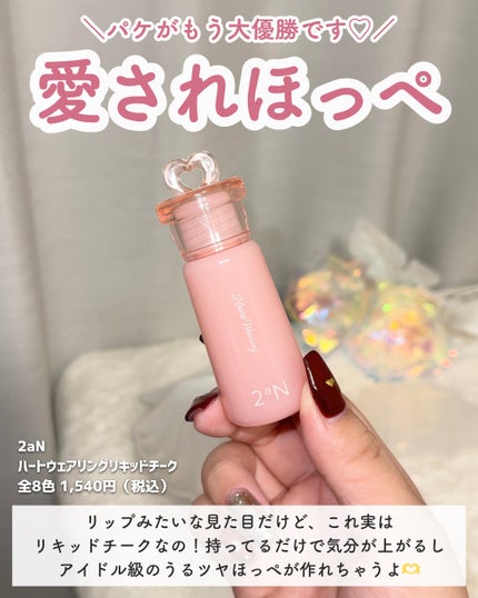 ハートウェアリングリキッドチーク/2aN/リキッドチークを使ったクチコミ(2枚目)