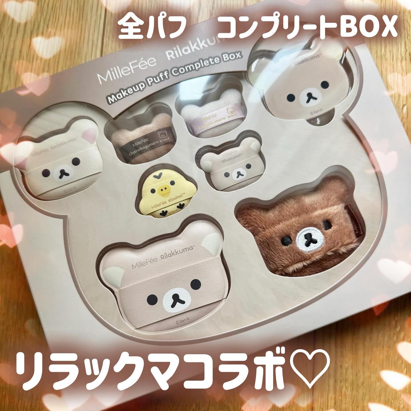リラックマパフシリーズ コンプリートBOX/MilleFée/その他キットセットを使ったクチコミ（1枚目）