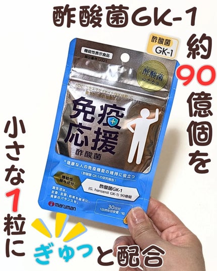 免疫応援酢酸菌/マルマンH&B/健康サプリメントを使ったクチコミ(1枚目)