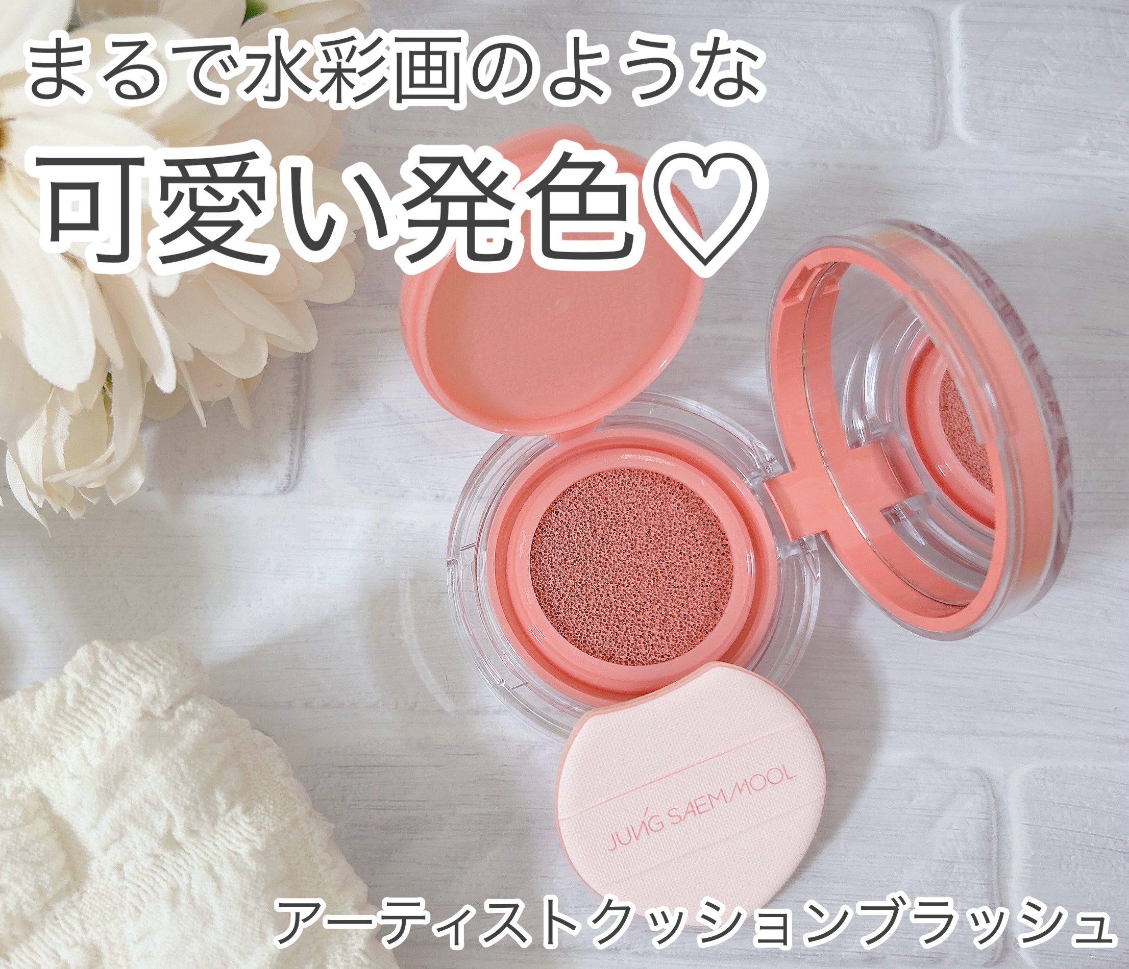 アーティストクッションブラッシュ/JUNG SAEM MOOL/リキッドチークを使ったクチコミ（1枚目）