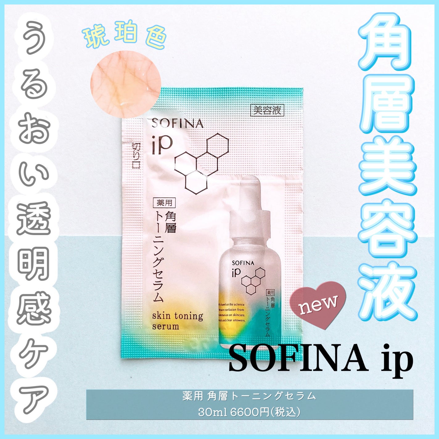 ソフィーナ iP 薬用 角層トーニングセラム/SOFINA iP/美容液を使ったクチコミ(1枚目)