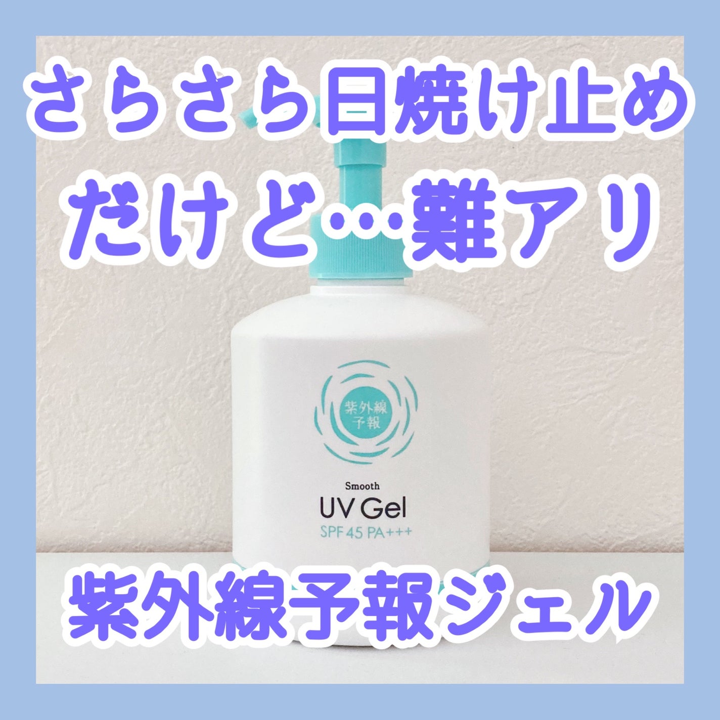紫外線予報 さらさらUVジェルF/紫外線予報/日焼け止めジェルを使ったクチコミ(1枚目)
