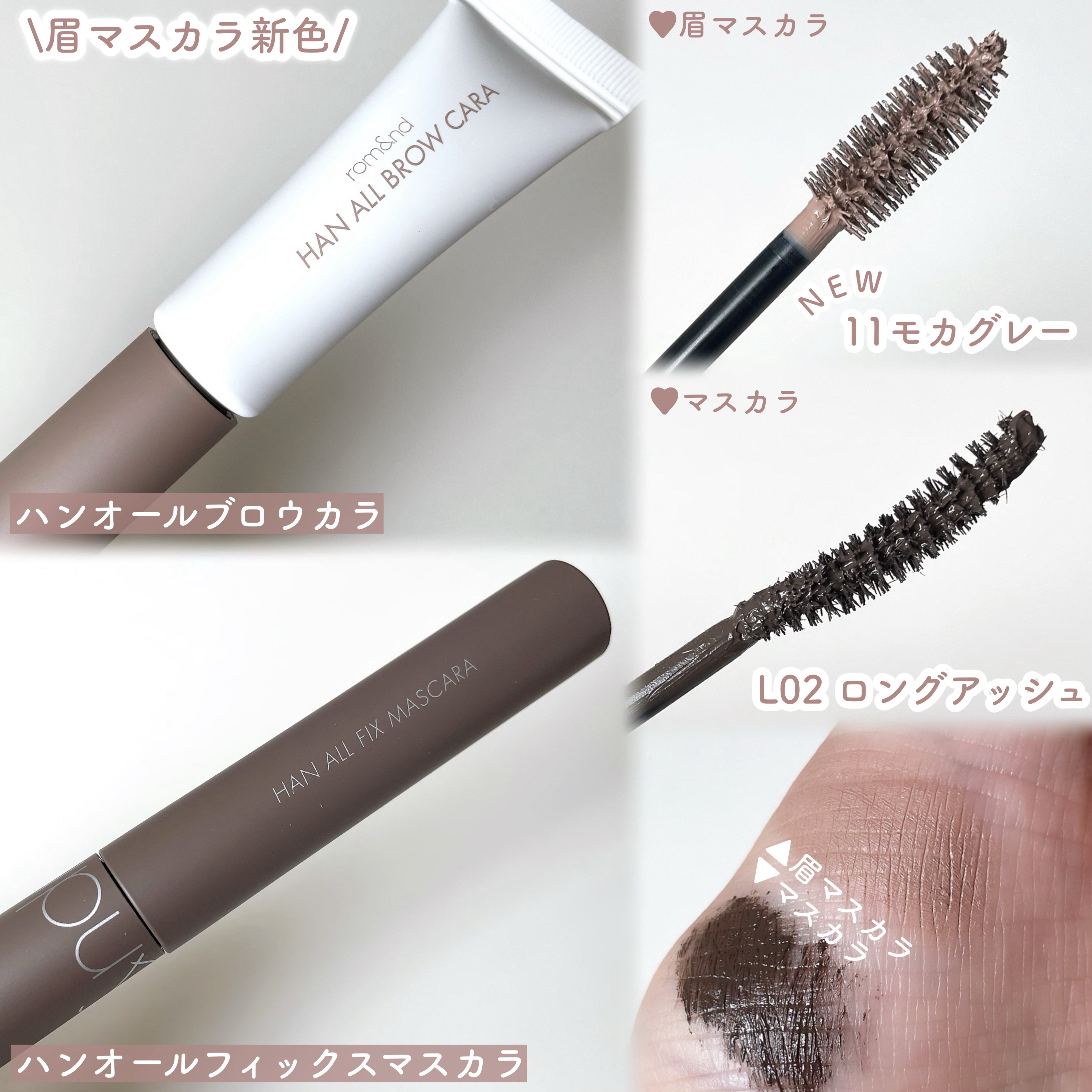 ハンオールブロウカラ/rom&nd/眉マスカラを使ったクチコミ（2枚目）