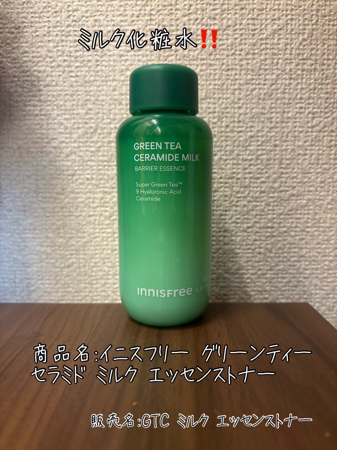 グリーンティー セラミド ミルク エッセンストナー/innisfree/化粧水を使ったクチコミ(1枚目)