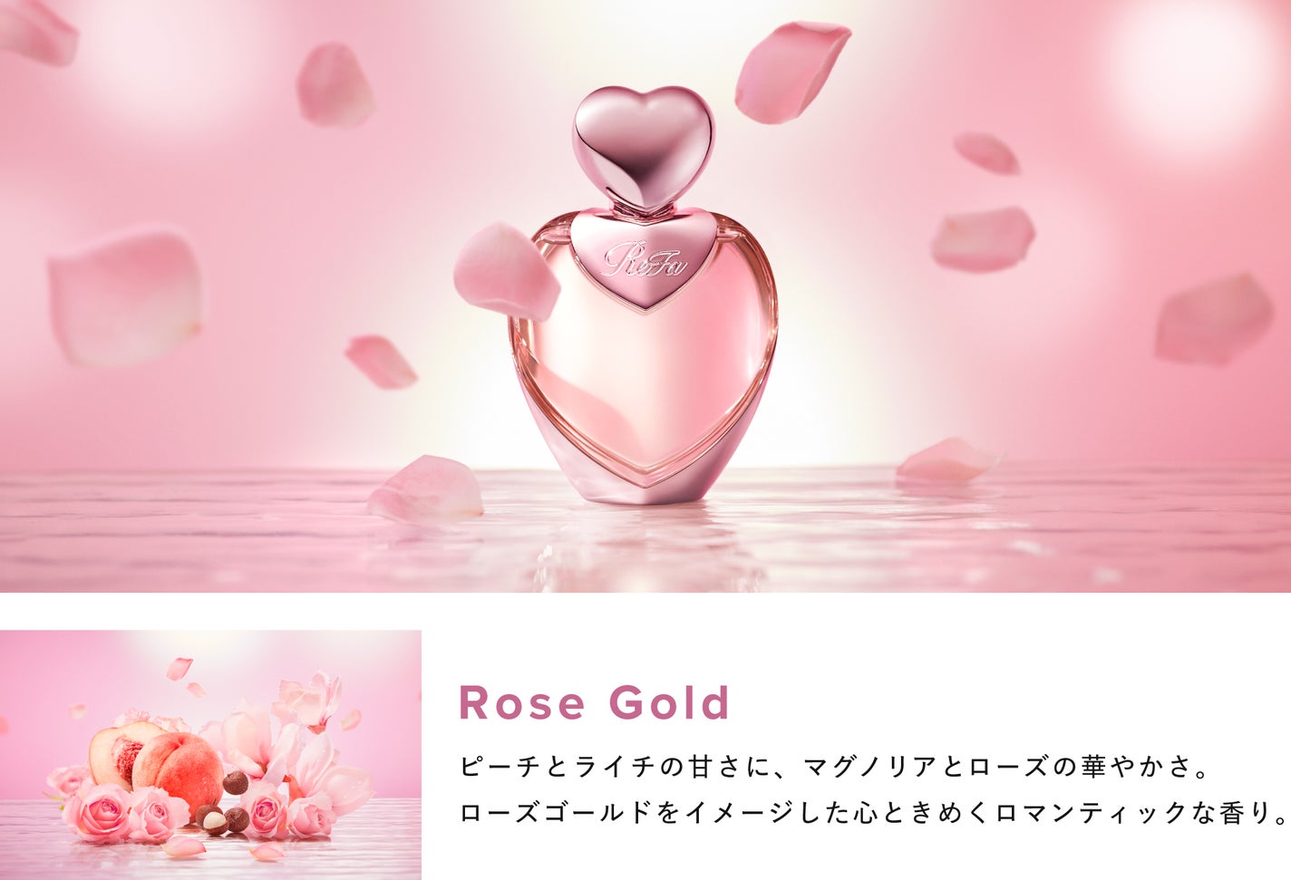 ReFa初のフレグランス「HEART FRAGRANCE」が登場の画像