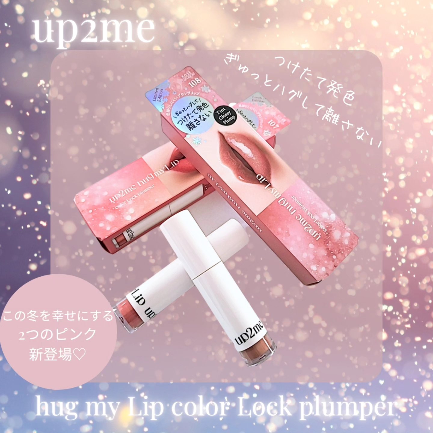 アップトゥーミー　ハグマイリップ　カラーロックプランパー/up2me/リッププランパーを使ったクチコミ（1枚目）