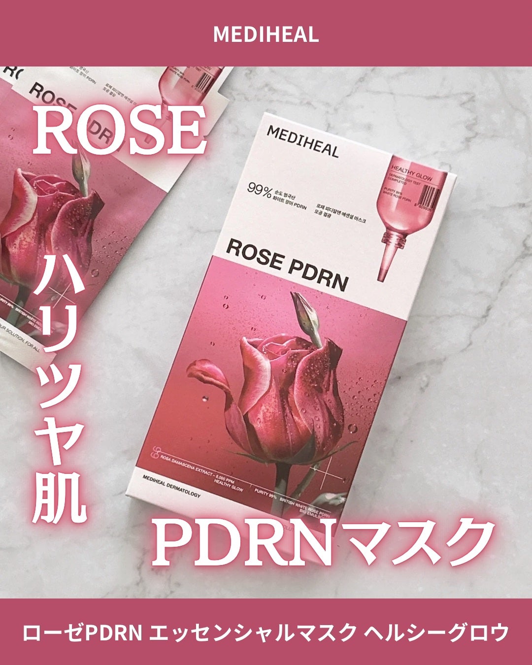 ローゼPDRNエッセンシャルマスクヘルシーグロウ/MEDIHEAL/シートマスク・パックを使ったクチコミ(1枚目)