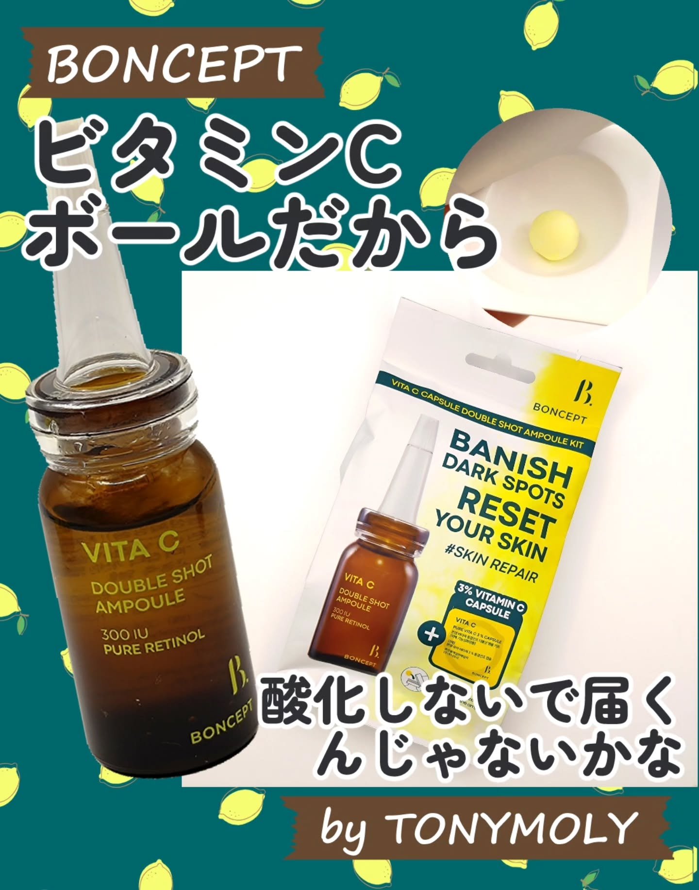 ビタC凍結乾燥ダブルショットアンプルキット/BONCEPT/美容液を使ったクチコミ（1枚目）