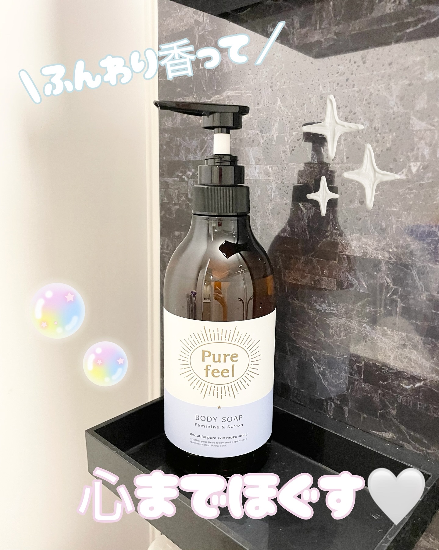 Purefeel ボディソープ フェミニン＆サボンの香り/Purefeel/ボディソープを使ったクチコミ（1枚目）