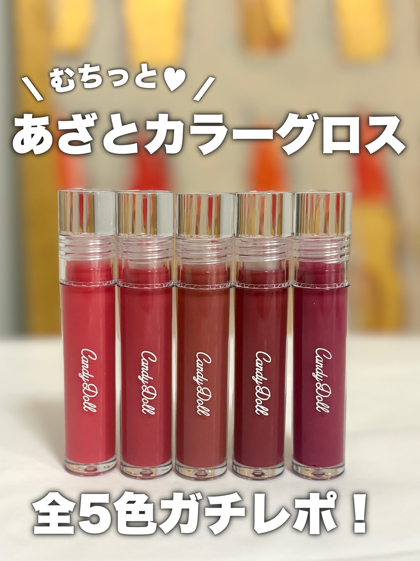 ボリューミングカラーグロス/CandyDoll/リップグロスを使ったクチコミ（1枚目）